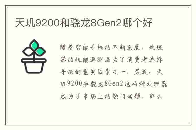 天玑9200和骁龙8Gen2哪个好(天玑9200和骁龙8gen1哪个好)